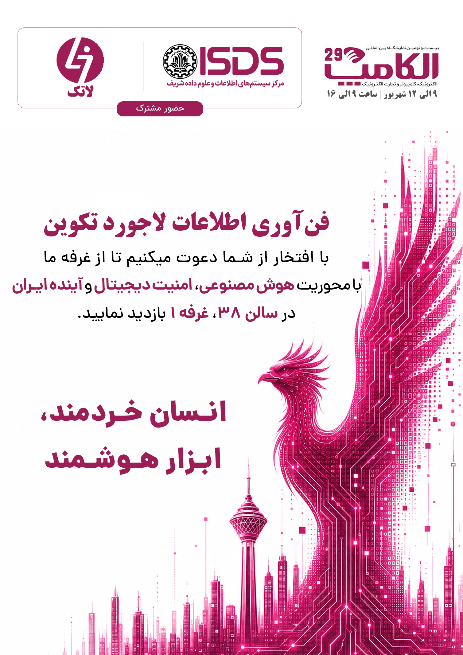 حضور لاتک در الکامپ ۲۹؛ سالن ۳۸ غرفه ۱